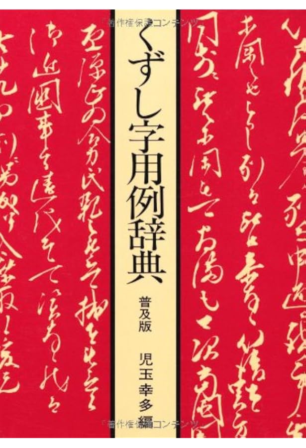 くずし字解読辞典 普及版 | 幸多, 児玉 |本 | 通販 | Amazon